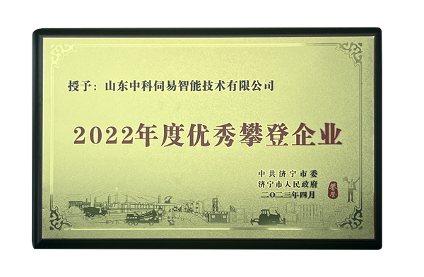 濟寧市優秀攀登企業